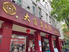 -大富贵(临沂店)