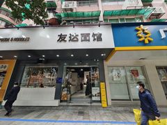 门面-友达面馆(广州总店)
