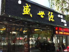门面-熙盛源(永乐路店)
