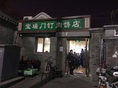 门面-宝瑞门钉肉饼店