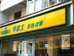 门面-华莱士·全鸡汉堡(五爱道店)