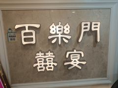 -百乐门喜宴(海珠广场华厦店)