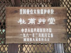 -成都杜甫草堂博物馆