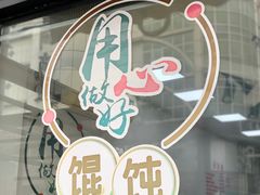 -蒸好吃馄饨