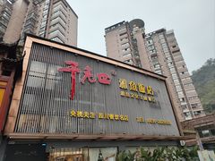 -干老四雅鱼饭店(滨江西路店)