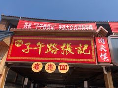 门面-子午路张记肉夹馍(兵马俑店)