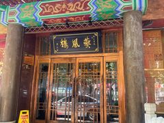 -燕风楼烤鸭店(建设总店)