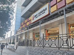 -新侨三宝乐面包店(崇文门店)