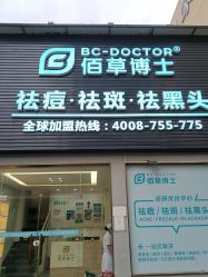 -佰草博士·专业祛痘祛斑培训