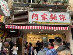 门面-阿宗面线(西门町店)