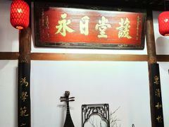 -道南書院·私房菜·早午茶·茶馆