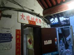 门面-大槐树烤肉馆