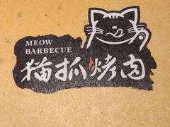 -猫抓烤肉(武进吾悦广场店)