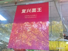 -复兴面王(河东路起源店)