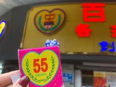 -百花传统甜品店(原址店)