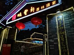 门面-顺丰轩园林酒家(天河店)