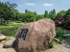 -无锡梅园公园