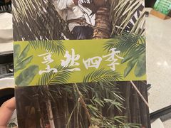 -烹然四季椰子鸡火锅(团结湖总店)