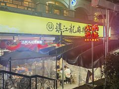 -镇江龙·火锅串串(武侯祠店)