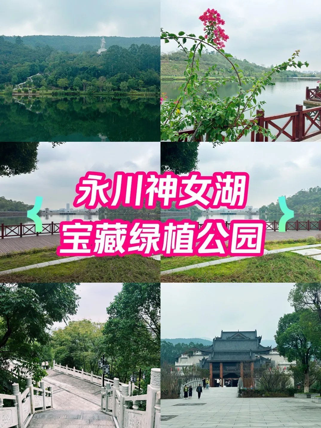 永川神女湖风景区图片