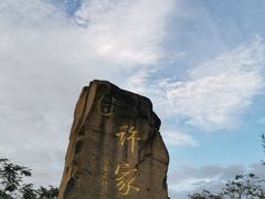 -许家山