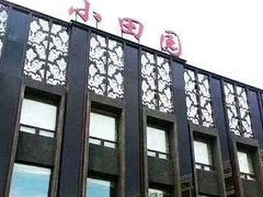 -田园·晶品会(鹤庆路店)