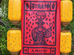 -大明幻境第一城