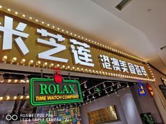 门面-美芝莲(领展购物广场中关村店)