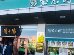 -紫光园(燕郊总店)