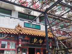 -白记四益轩(枣林前街店)