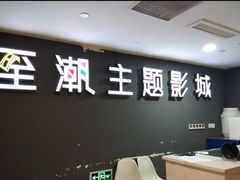 -至潮影城(庆春路锦和大厦店)