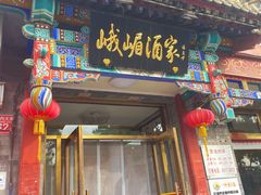 -峨嵋酒家(德内店)