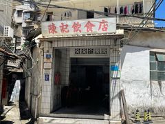 门面-陈记饮食店(菜园墩店)