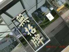 -无招牌海鲜餐厅(怡丰城店)