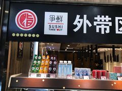 门面-争鲜回转寿司(金桥家乐福店)