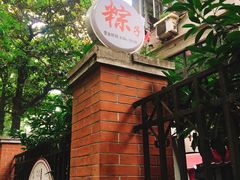 -璐坊粽王(复兴中路店)