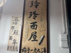 -玲玲面屋