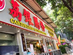 门面-荔银肠粉(广州天河华利路店)