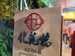 -化龙桥九宫格火锅(清水河店)