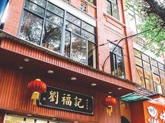 门面-西关刘福记(文德路店)