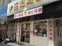 -巫记鸡饭店