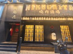 -肉魁屋·烧肉·烧鸟·酒场(高新店)