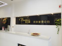-缤卡妮肌肤管理中心