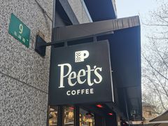 -Peet's 皮爷咖啡(东湖路手作店)