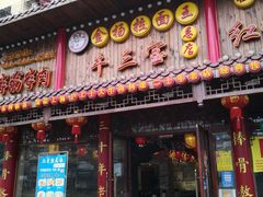 门面-金杨拉面王小吃面馆·牛三宝面·红烧牛肉粉