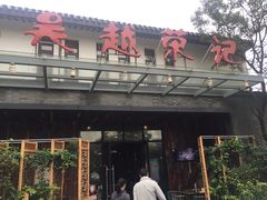 门面-吴越荣记·苏州菜·松鼠桂鱼(斜塘老街店)