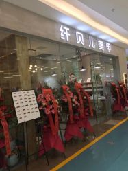 点击看大图 -纤贝儿美甲·科技美肤