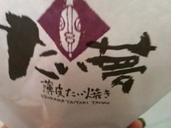 -粉粉乐鲷鱼烧(美罗城店)