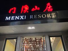 门面-门溪山居(七星店)