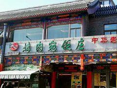 门面-烤肉宛饭庄(北新桥店)